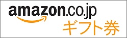 Amazonギフト